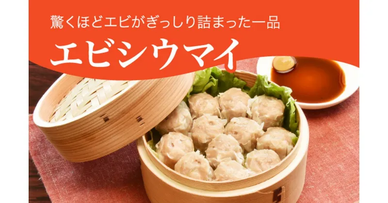 【ふるさと納税】「宇都宮餃子館」健太エビシウマイ 960g（48個）焼売 海老焼売 冷凍焼売 冷凍食品 中華惣菜 中華点心 グルメ 送料無料