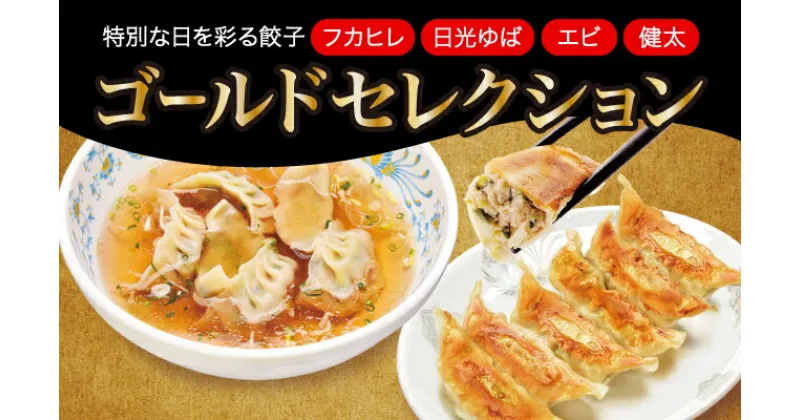 【ふるさと納税】「宇都宮餃子館」ゴールドセレクション（餃子4種）1280g