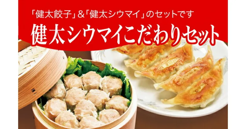 【ふるさと納税】「宇都宮餃子館」健太シウマイこだわりセット（餃子+シウマイ）　960g ギョーザ 焼売 冷凍餃子 冷凍焼売 冷凍食品 グルメ 食品 惣菜 中華惣菜 点心 中華 送料無料