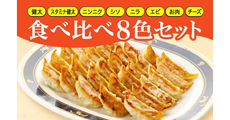 【ふるさと納税】「宇都宮餃子館」食べ比べ8色セット（餃子8種）宇都宮餃子 ギョーザ 冷凍餃子 冷凍食品 ギョーザ グルメ 食品 惣菜 中華惣菜 点心 中華 送料無料