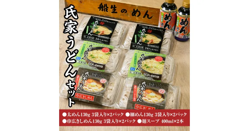 【ふるさと納税】風味豊か、氏家うどん（細めん・太めん・巾広きしめん）計2340g＋麺スープ400ml×2本セット うどん 麺 お土産 グルメ※着日指定不可