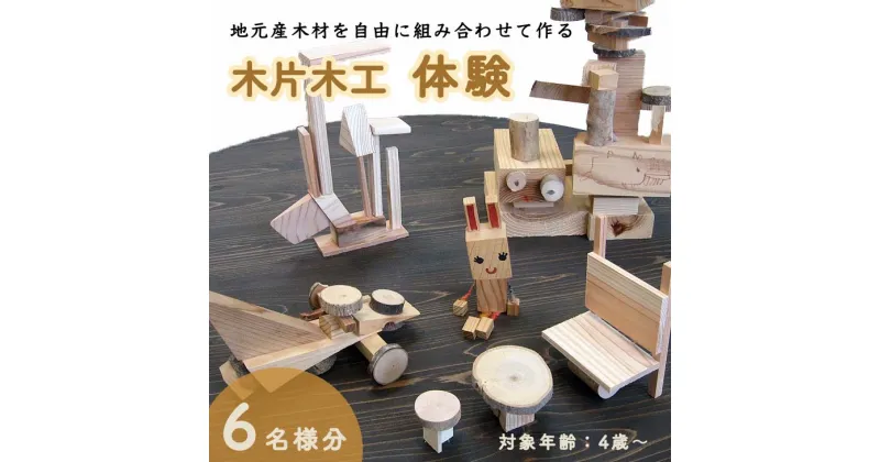 【ふるさと納税】木片木工体験(6名分) ものづくり 手作り おもちゃ 玩具 家族 親子