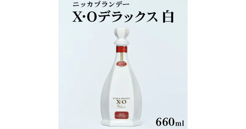 【ふるさと納税】ニッカXOデラックス≪白 ブランデー ウイスキー 酒 洋酒≫