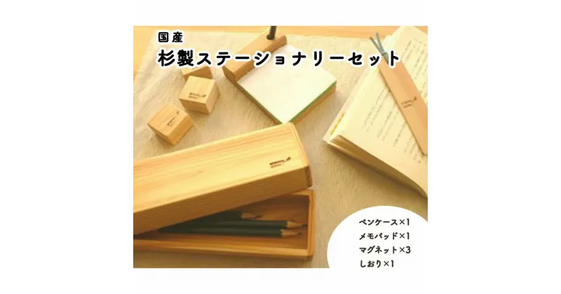 【ふるさと納税】国産杉製ステーショナリーセット ペンケース 筆箱 メモパット メモ帳 マグネット しおり おしゃれ 送料無料