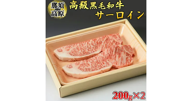 【ふるさと納税】那須高原和牛サーロイン1枚200g×2枚 黒毛和牛 肉 牛肉 国産牛 グルメ 送料無料