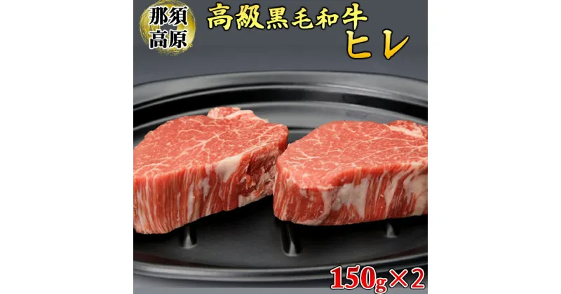 【ふるさと納税】那須高原和牛ヒレ150g×2枚 肉 牛肉 黒毛和牛 国産牛 グルメ 送料無料