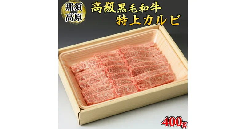 【ふるさと納税】那須高原和牛特上カルビ400g入 肉 牛肉 黒毛和牛 グルメ 栃木県 送料無料