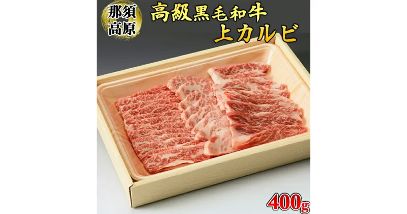 【ふるさと納税】那須高原和牛上カルビ400g入 肉 牛肉 黒毛和牛 グルメ 栃木県 送料無料