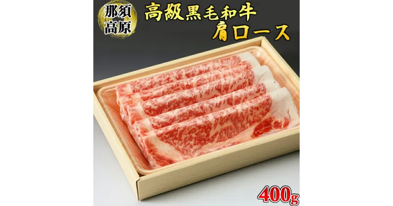 【ふるさと納税】那須高原和牛肩ロース400g入 肉 牛肉 黒毛和牛 グルメ 栃木県 送料無料