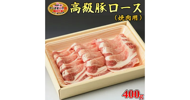 【ふるさと納税】栃木県産枝肉熟成ヤシオポークロース焼肉用400g入 肉 豚肉 豚ロース 焼肉 グルメ 栃木県 送料無料