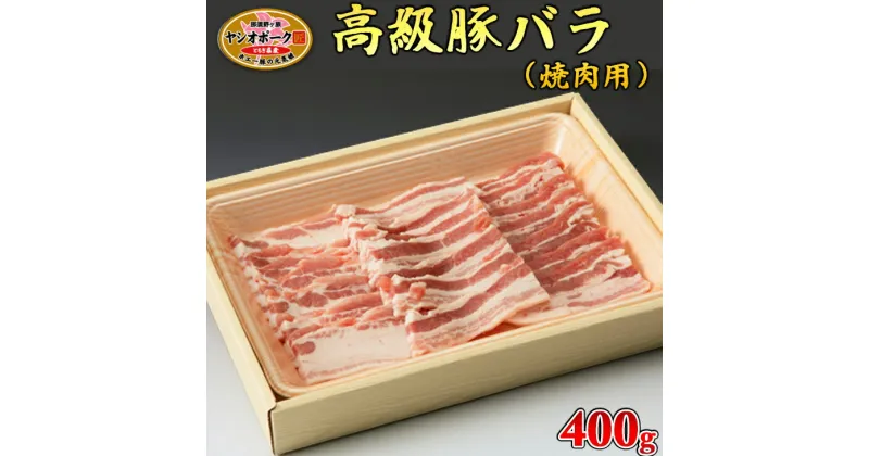 【ふるさと納税】栃木県産枝肉熟成ヤシオポークバラ焼肉用400g入 肉 豚肉 豚バラカルビ 焼肉 グルメ 栃木県 送料無料