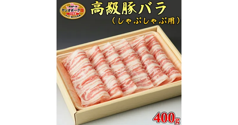 【ふるさと納税】栃木県産枝肉熟成ヤシオポークバラしゃぶしゃぶ用400g入 肉 豚肉 豚バラカルビ しゃぶしゃぶ グルメ 栃木県 送料無料