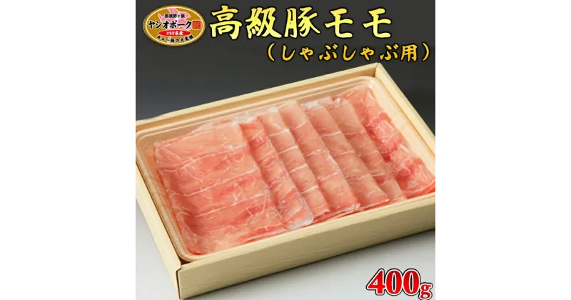 【ふるさと納税】栃木県産枝肉熟成ヤシオポークモモしゃぶしゃぶ用400g入 肉 豚肉 豚モモ しゃぶしゃぶ グルメ 栃木県 送料無料