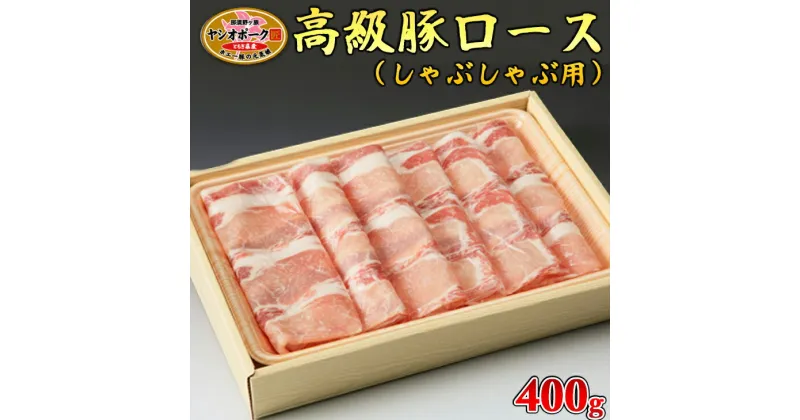 【ふるさと納税】栃木県産枝肉熟成ヤシオポークロースしゃぶしゃぶ用400g入 肉 豚肉 豚ロース しゃぶしゃぶ グルメ 栃木県 送料無料