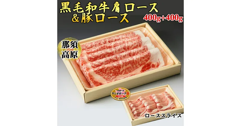 【ふるさと納税】那須高原和牛肩ロースすき焼き用400g入+栃木県産枝肉熟成ヤシオポーク匠ローススライス400g入 肉 牛肉 豚肉 すき焼き グルメ 栃木県 送料無料