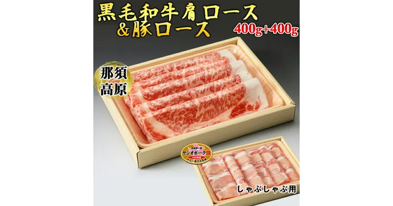 【ふるさと納税】那須高原和牛肩ロース400g+栃木県産枝肉熟成ヤシオポーク匠ロース400gのしゃぶしゃぶセット 肉 牛肉 豚肉 霜降り しゃぶしゃぶ グルメ 栃木県 送料無料