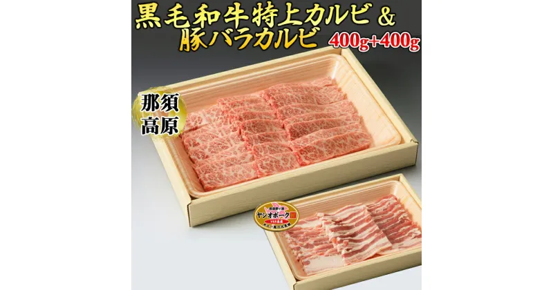 【ふるさと納税】那須高原和牛特上カルビ400g入+栃木県産枝肉熟成ヤシオポーク匠バラカルビ400g入 肉 牛肉 豚肉 グルメ 栃木県 送料無料