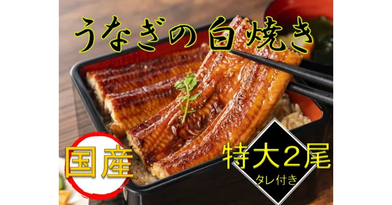 【ふるさと納税】国産うなぎ白焼き2尾セット（たれ付き）◆≪鰻 ウナギ 国産 国内産 タレ ふっくら しらやき おうちごはん ご褒美≫※着日指定送不可