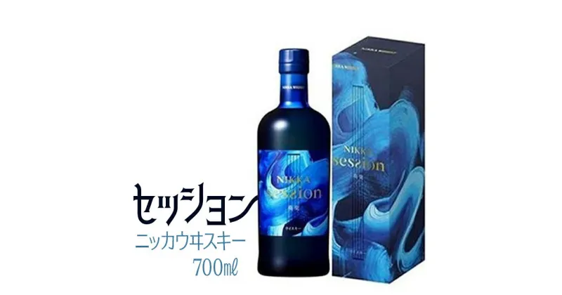 【ふるさと納税】ニッカ　セッション≪ウイスキー 酒 洋酒 お祝い 誕生日 プレゼント ギフト≫