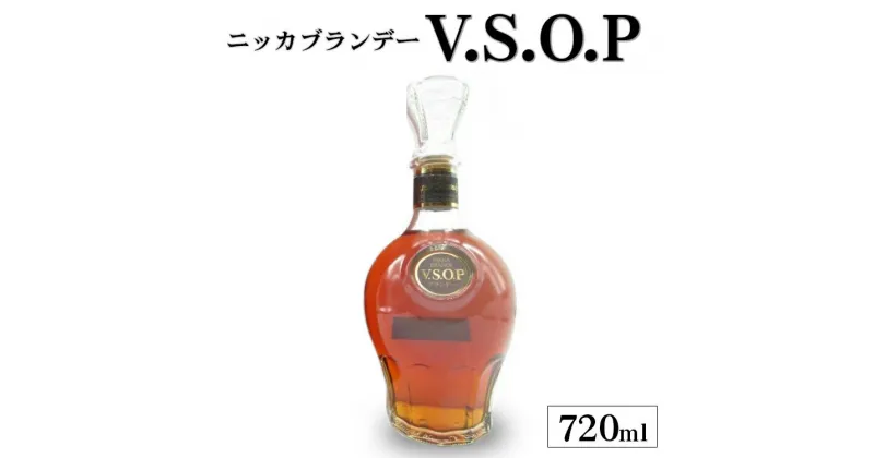 【ふるさと納税】ニッカブランデー　V.S.O.P≪ブランデー 酒 洋酒≫