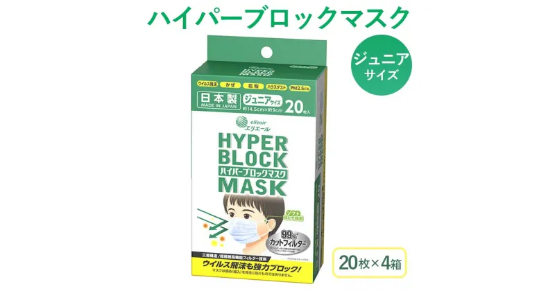 【ふるさと納税】ハイパーブロックマスク ジュニアサイズ 20枚×4箱 大王製紙 使い捨てマスク 白 三層構造 飛沫防止 日本製 マスク