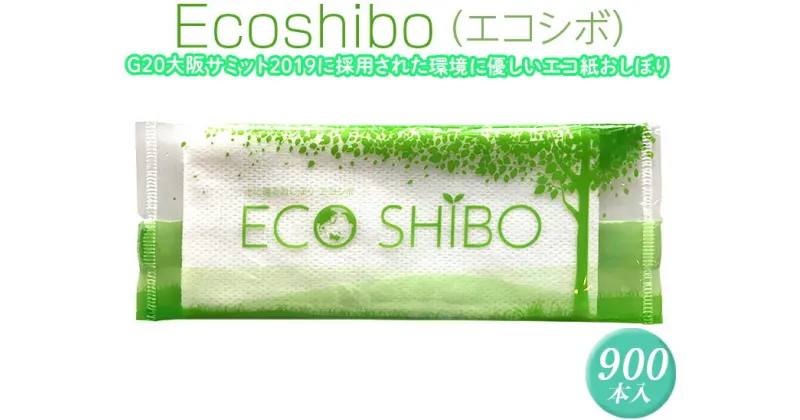 【ふるさと納税】Ecoshibo（エコシボ）900本入※離島不可