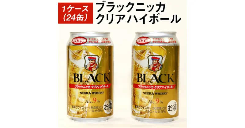 【ふるさと納税】ブラックニッカクリアハイボール1ケース（24缶） | 350ml 1箱 ケース