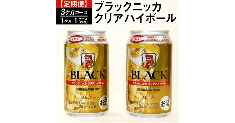 【ふるさと納税】【定期便】ブラックニッカクリアハイボール（3カ月コース） | 350ml 3箱 72本