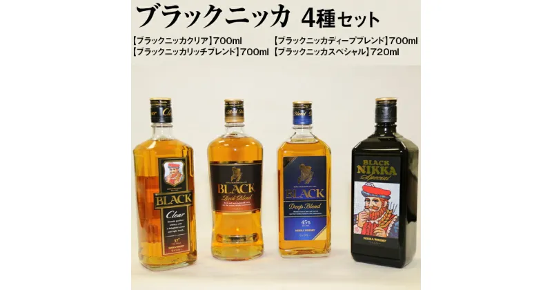 【ふるさと納税】ブラックニッカ4種セット | 飲み比べ ウイスキー 国産 700ml 720ml クリア スペシャル ディープブレンド リッチブレンド