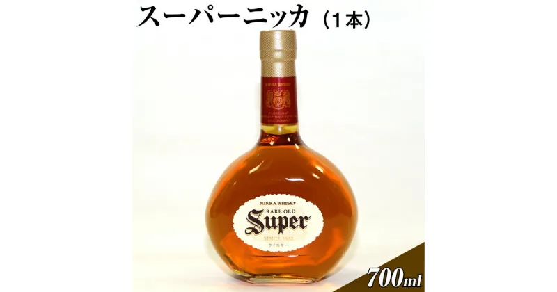 【ふるさと納税】スーパーニッカ（1本）| ウイスキー 国産 700ml