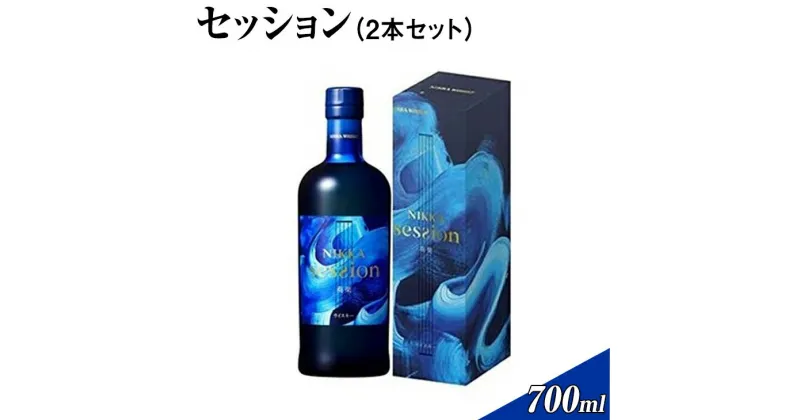 【ふるさと納税】セッション700ml　2本セット｜ニッカ ウイスキー 国産