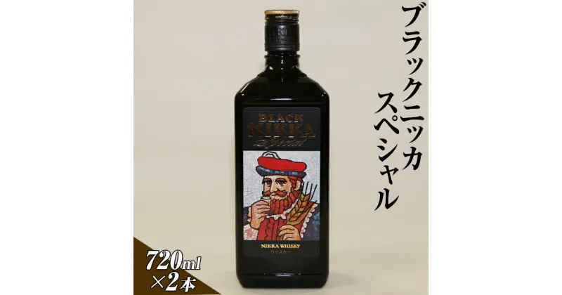 【ふるさと納税】ブラックニッカスペシャル　720ml×2本 栃木県さくら市で熟成【 ウィスキー お酒 ハイボール 水割り ロック 飲む 国産 洋酒 ジャパニーズ ウイスキー 蒸溜所 家飲み 酒 お湯割り 】