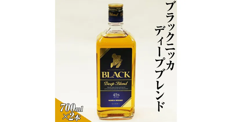 【ふるさと納税】ブラックニッカディープブレンド　700ml×2本 | ウイスキー 国産