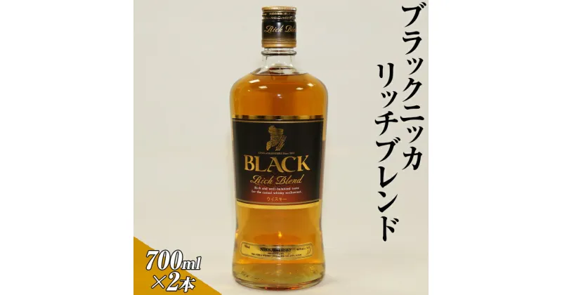 【ふるさと納税】ブラックニッカリッチブレンド　700ml×2本 | ウイスキー 国産