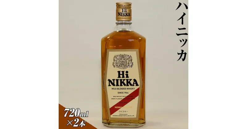 【ふるさと納税】ハイニッカ　720ml×2本 | ウイスキー 国産