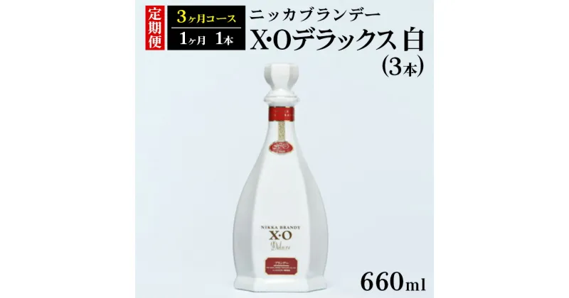 【ふるさと納税】【定期便】ニッカXOデラックス3本（3ヶ月分） | ブランデー 国産 660ml