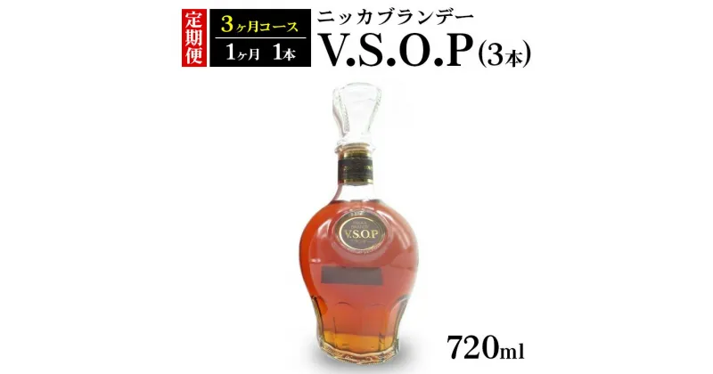 【ふるさと納税】【定期便】ニッカブランデー　V.S.O.P 3本（3ヶ月分）| ブランデー 国産 720ml