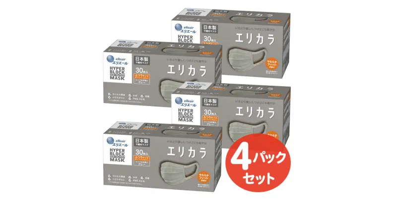 【ふるさと納税】エリエール ハイパーブロックマスク エリカラ グレー ふつうサイズ 30枚（4パック）｜大人用 個包装 ウイルス飛沫 かぜ 花粉 ハウスダスト PM2.5