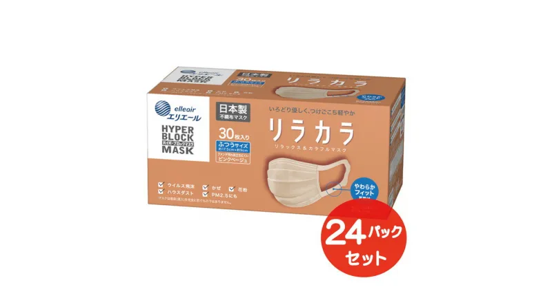 【ふるさと納税】エリエール ハイパーブロックマスク リラカラ ピンクベージュ ふつうサイズ 30枚（24パック）｜大人用 個包装 ウイルス飛沫 かぜ 花粉 ハウスダスト PM2.5 まとめ買い