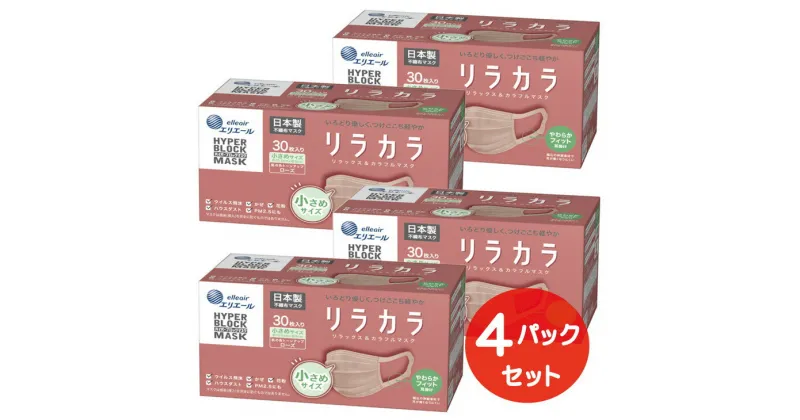 【ふるさと納税】エリエール ハイパーブロックマスク リラカラ ローズ 小さめサイズ 30枚（4パック）｜大人用 個包装 ウイルス飛沫 かぜ 花粉 ハウスダスト PM2.5