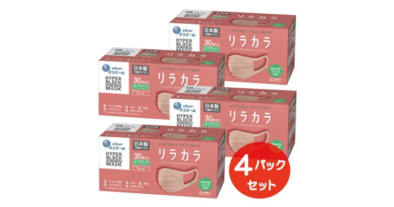 【ふるさと納税】エリエール ハイパーブロックマスク リラカラ ローズ ふつうサイズ 30枚（4パック）｜大人用 個包装 ウイルス飛沫 かぜ 花粉 ハウスダスト PM2.5