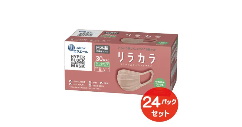 【ふるさと納税】エリエール ハイパーブロックマスク リラカラ ローズ ふつうサイズ 30枚（24パック）｜大人用 個包装 ウイルス飛沫 かぜ 花粉 ハウスダスト PM2.5 まとめ買い