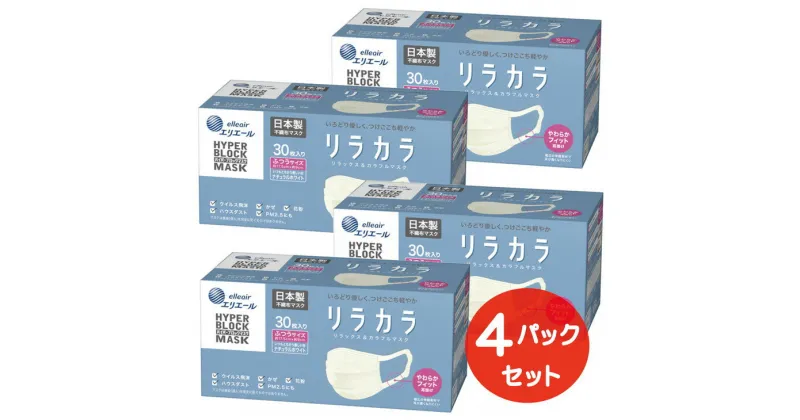 【ふるさと納税】エリエール ハイパーブロックマスク リラカラ ナチュラルホワイト ふつうサイズ 30枚（4パック）｜大人用 個包装 ウイルス飛沫 かぜ 花粉 ハウスダスト PM2.5