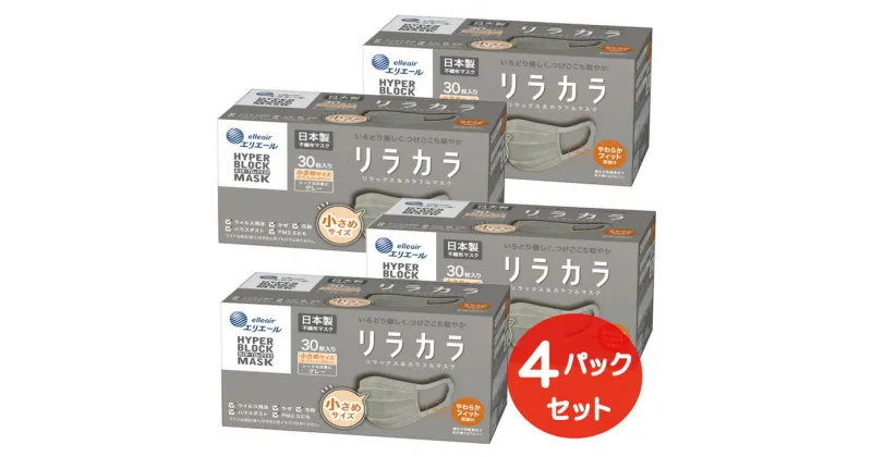 【ふるさと納税】エリエール ハイパーブロックマスク リラカラ グレー 小さめサイズ 30枚（4パック）｜大人用 個包装 ウイルス飛沫 かぜ 花粉 ハウスダスト PM2.5