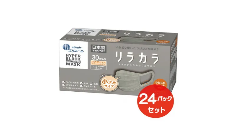 【ふるさと納税】エリエール ハイパーブロックマスク リラカラ グレー 小さめサイズ 30枚（24パック）｜大人用 個包装 ウイルス飛沫 かぜ 花粉 ハウスダスト PM2.5 まとめ買い