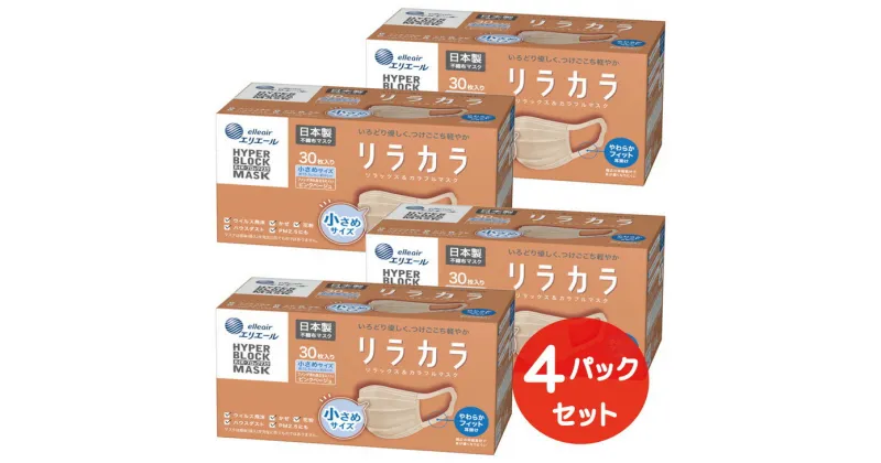 【ふるさと納税】エリエール ハイパーブロックマスク リラカラ ピンクベージュ 小さめサイズ 30枚（4パック）｜大人用 個包装 ウイルス飛沫 かぜ 花粉 ハウスダスト PM2.5