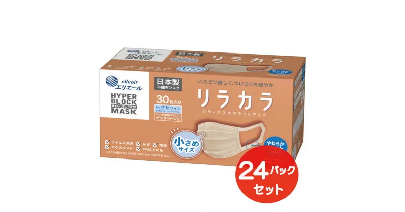 【ふるさと納税】エリエール ハイパーブロックマスク リラカラ ピンクベージュ 小さめサイズ 30枚（24パック）｜大人用 個包装 ウイルス飛沫 かぜ 花粉 ハウスダスト PM2.5 まとめ買い