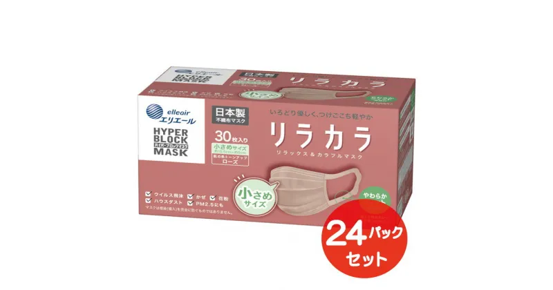 【ふるさと納税】エリエール ハイパーブロックマスク リラカラ ローズ 小さめサイズ 30枚（24パック）｜大人用 個包装 ウイルス飛沫 かぜ 花粉 ハウスダスト PM2.5 まとめ買い