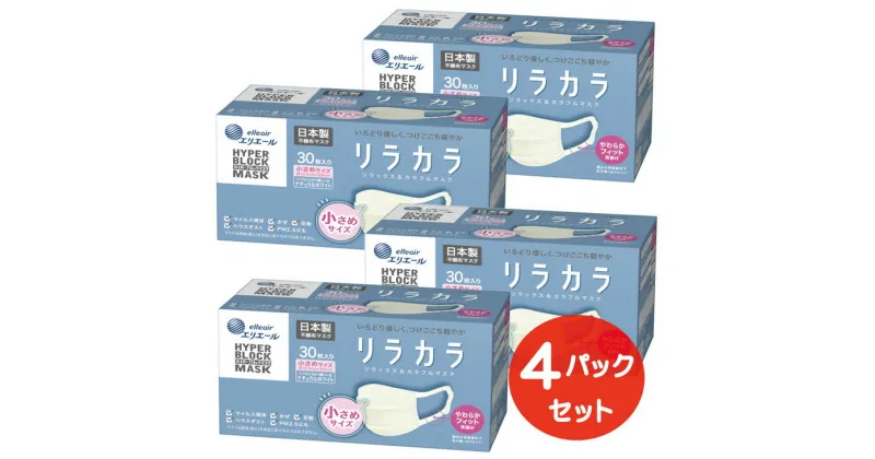 【ふるさと納税】エリエール ハイパーブロックマスク リラカラ ナチュラルホワイト 小さめサイズ 30枚（4パック）｜大人用 個包装 ウイルス飛沫 かぜ 花粉 ハウスダスト PM2.5