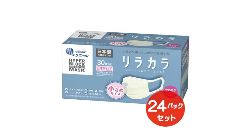 【ふるさと納税】エリエール ハイパーブロックマスク リラカラ ナチュラルホワイト 小さめサイズ 30枚（24パック）｜大人用 個包装 ウイルス飛沫 かぜ 花粉 ハウスダスト PM2.5 まとめ買い